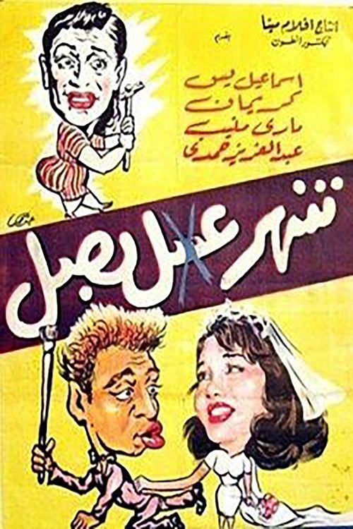 شهر عسل بصل — постер
