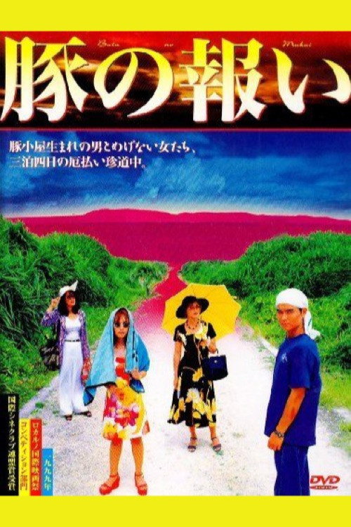 豚の報い — постер