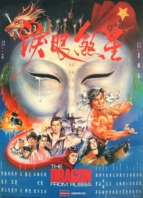 紅場飛龍 — постер