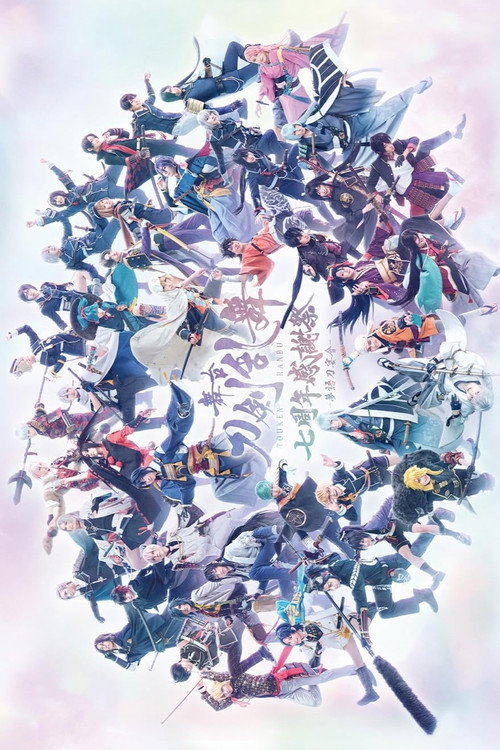 舞台『刀剣乱舞』七周年感謝祭 -夢語刀宴會- — постер
