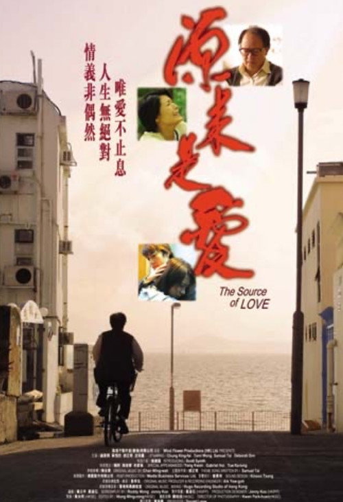 源来是爱 — постер