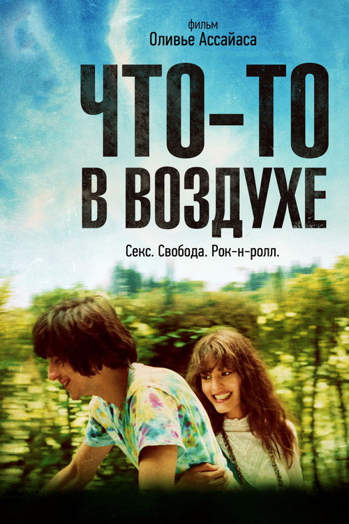 Что-то в воздухе — постер