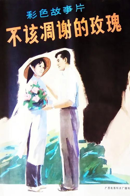 不该凋谢的玫瑰 — постер