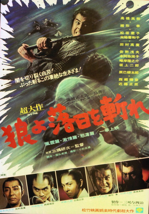 狼よ落日を斬れ — постер