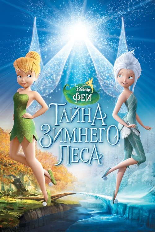 Феи: Тайна зимнего леса — постер