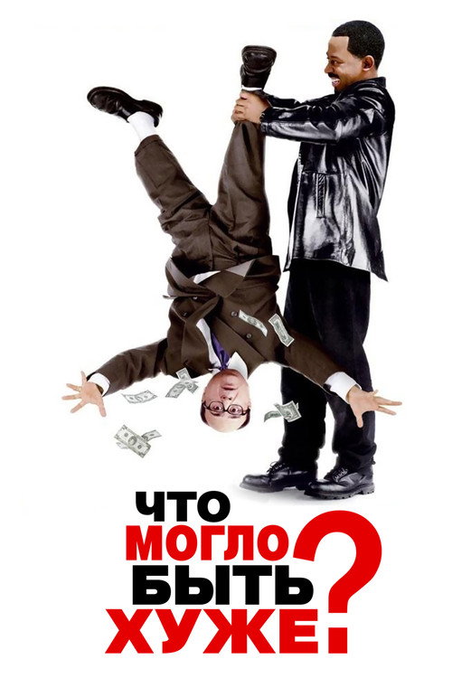 Что могло быть хуже? — постер