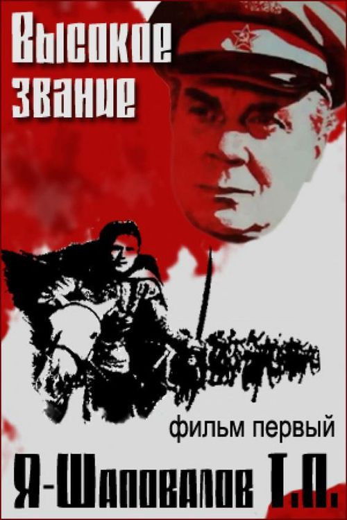 Я - Шаповалов Т.П. — постер