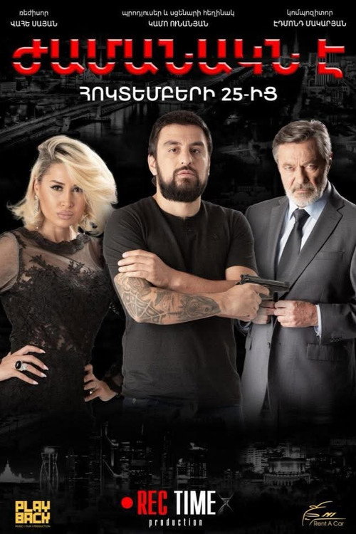Ժամանակն է — постер
