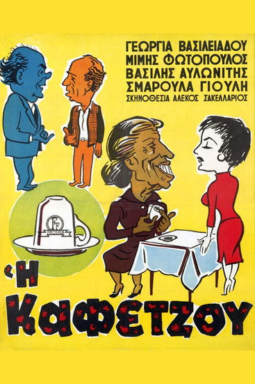 Η Καφετζού — постер