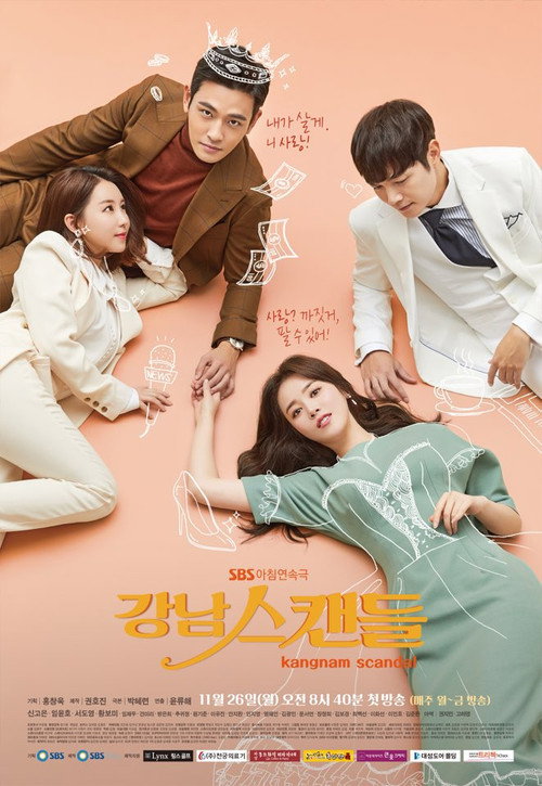 강남스캔들 — постер