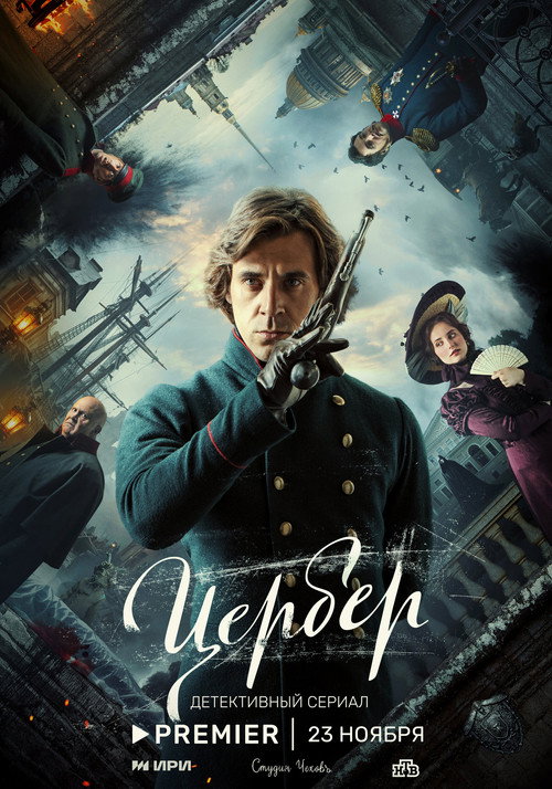 Цербер — постер