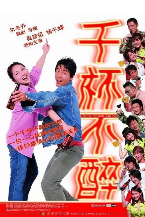 千杯不醉 — постер