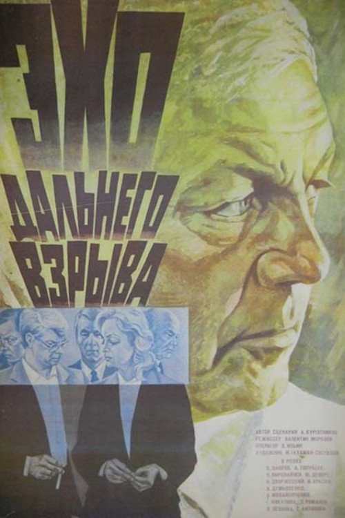 Эхо дальнего взрыва — постер