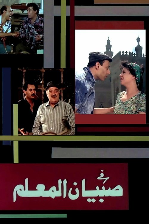 صبيان المعلم — постер