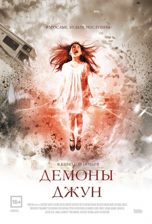 Демоны Джун — постер