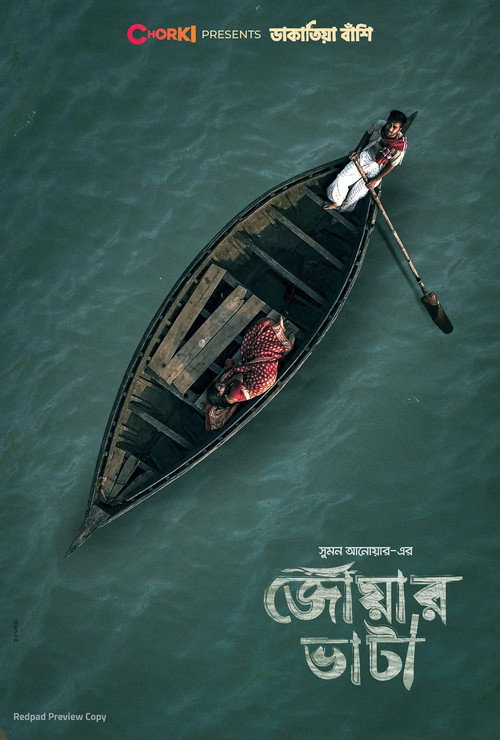 জোয়ার ভাটা — постер