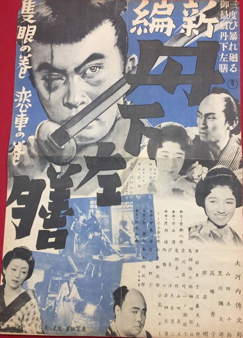 新篇 丹下左膳 隻眼の巻 — постер