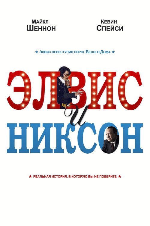 Элвис и Никсон — постер