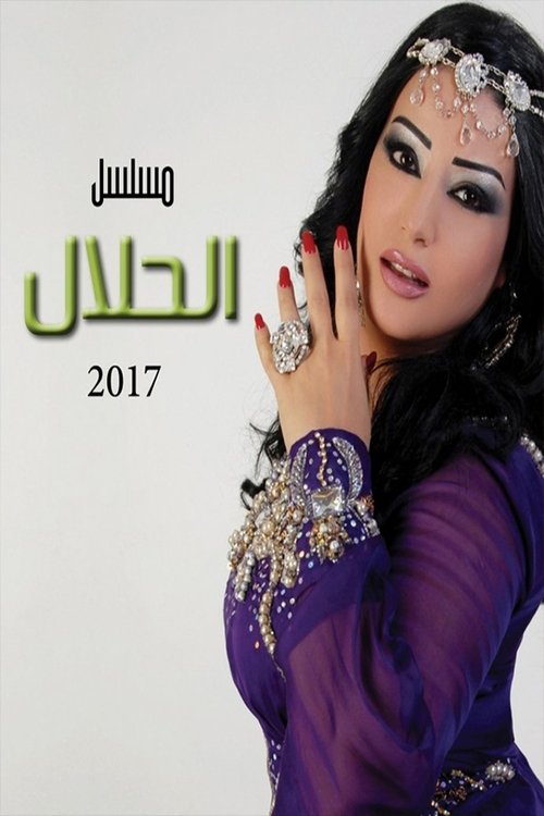 الحلال — постер