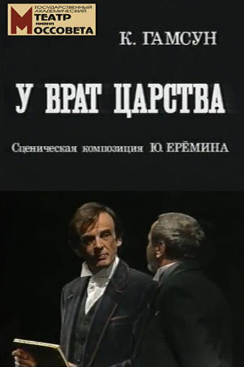 У врат царства — постер