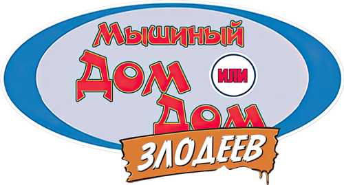Дом злодеев. Мышиный дом — логотип