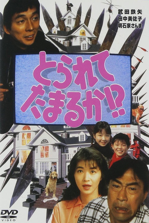 とられてたまるか!? — постер
