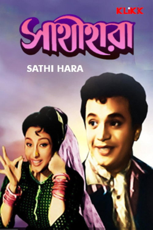 সাথীহারা — постер