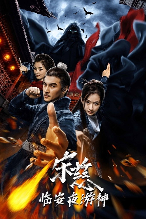 宋慈之临安夜游神 — постер