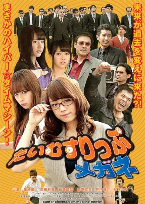 たいむすりっぷメガネ — постер
