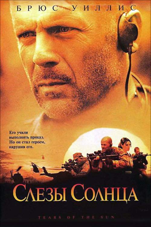 Слёзы солнца — постер