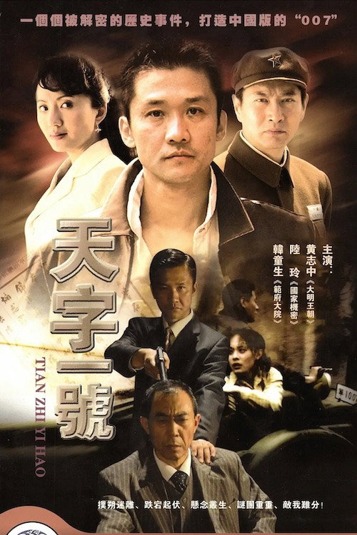 天字一号 — постер