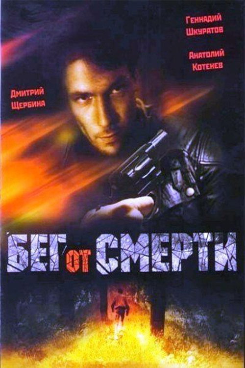 Бег от смерти — постер