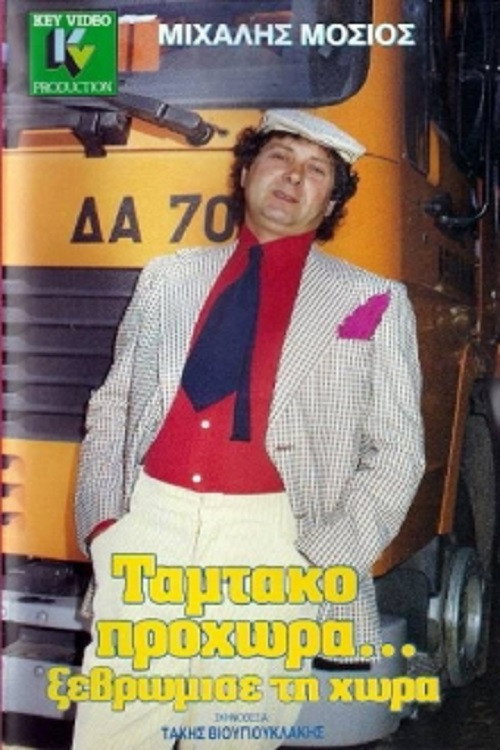 Ταμτάκο Προχώρα... Ξεβρώμισε Τη Χώρα — постер