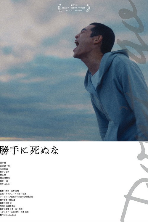 勝手に死ぬな — постер