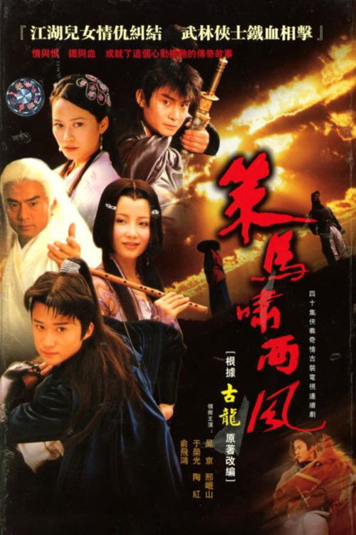 策马啸西风 — постер
