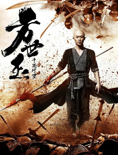 方世玉之千面修罗 — постер