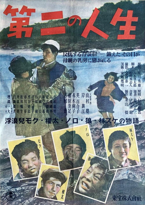 第二の人生 — постер