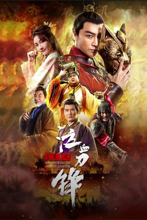 兰陵王之泣血刀锋 — постер