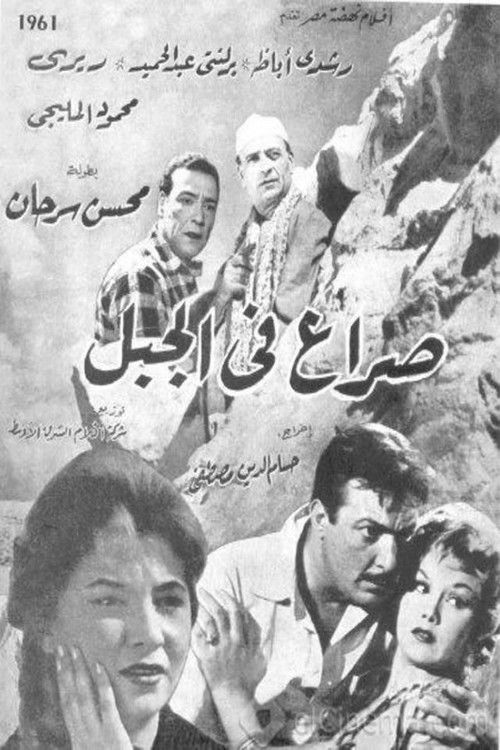 صراع في الجبل — постер