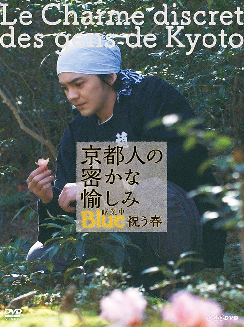 京都人の密かな愉しみ Blue 修業中 祝う春 — постер