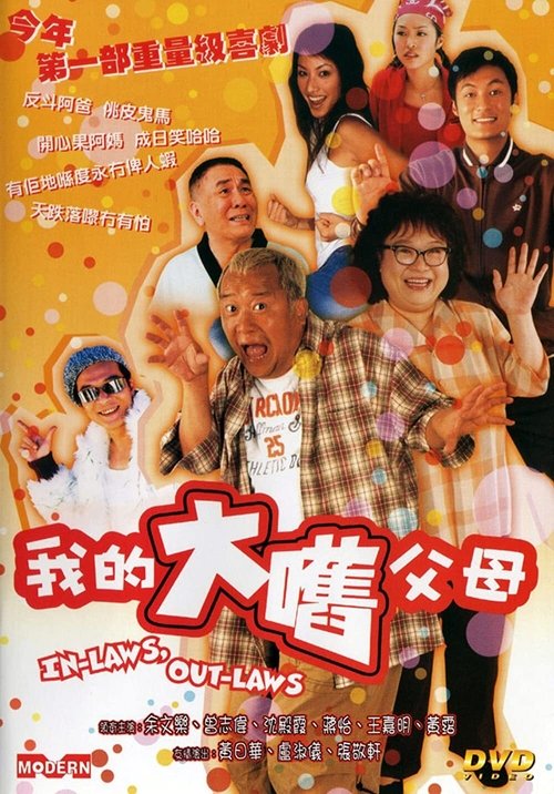我的大嚿父母 — постер