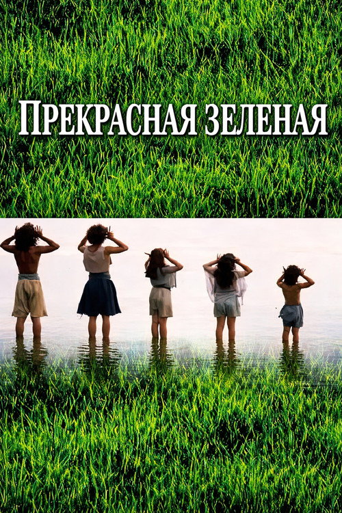 Прекрасная зелёная — постер