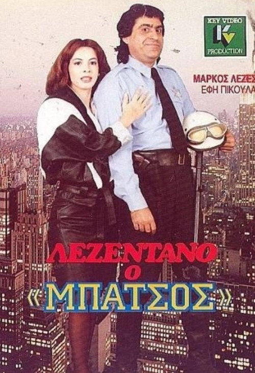 Λεζεντάνο: Ο μπάτσος — постер