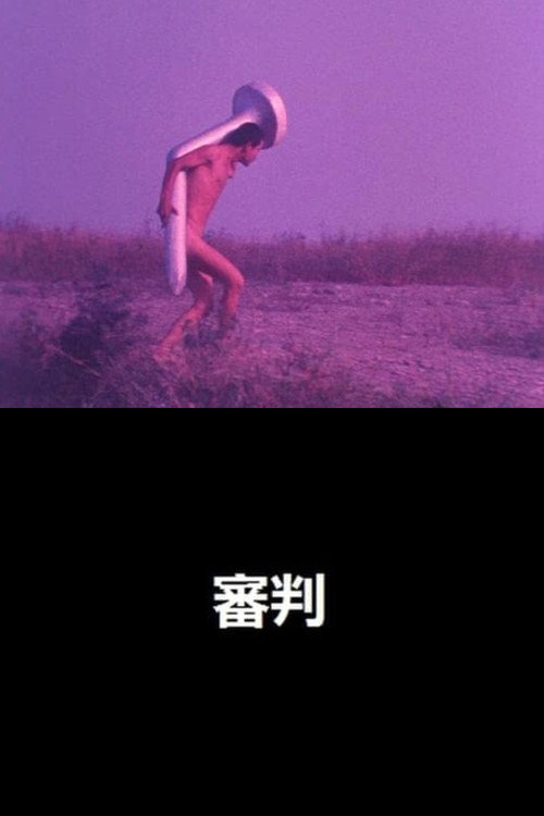 審判 — постер