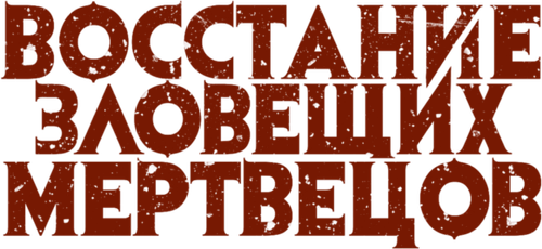 Восстание зловещих мертвецов — логотип