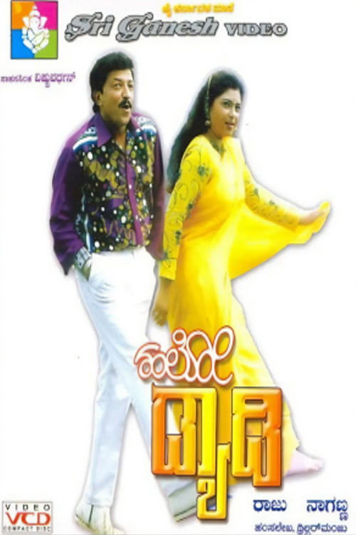 ಹಲೋ ಡ್ಯಾಡಿ — постер