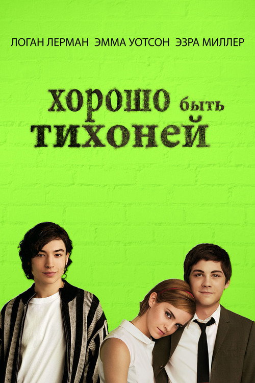Хорошо быть тихоней — постер
