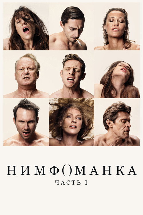 Нимфоманка: Часть 1 — постер