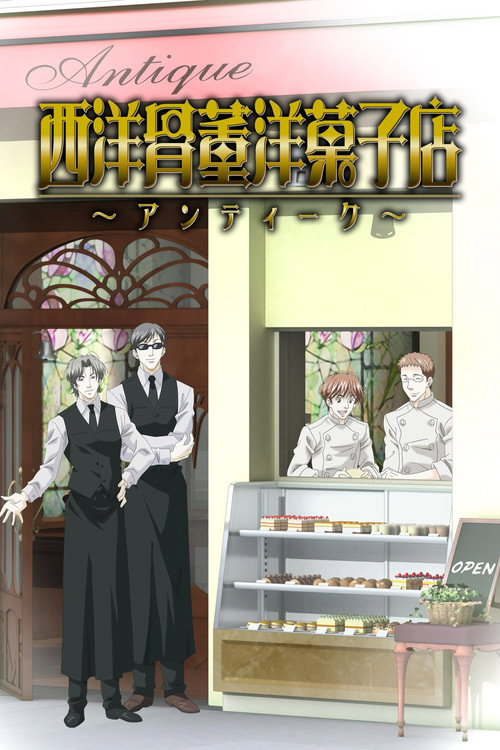 西洋骨董洋菓子店 ～アンティーク～ — постер