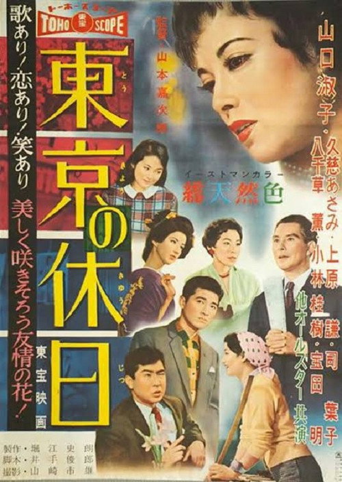 東京の休日 — постер